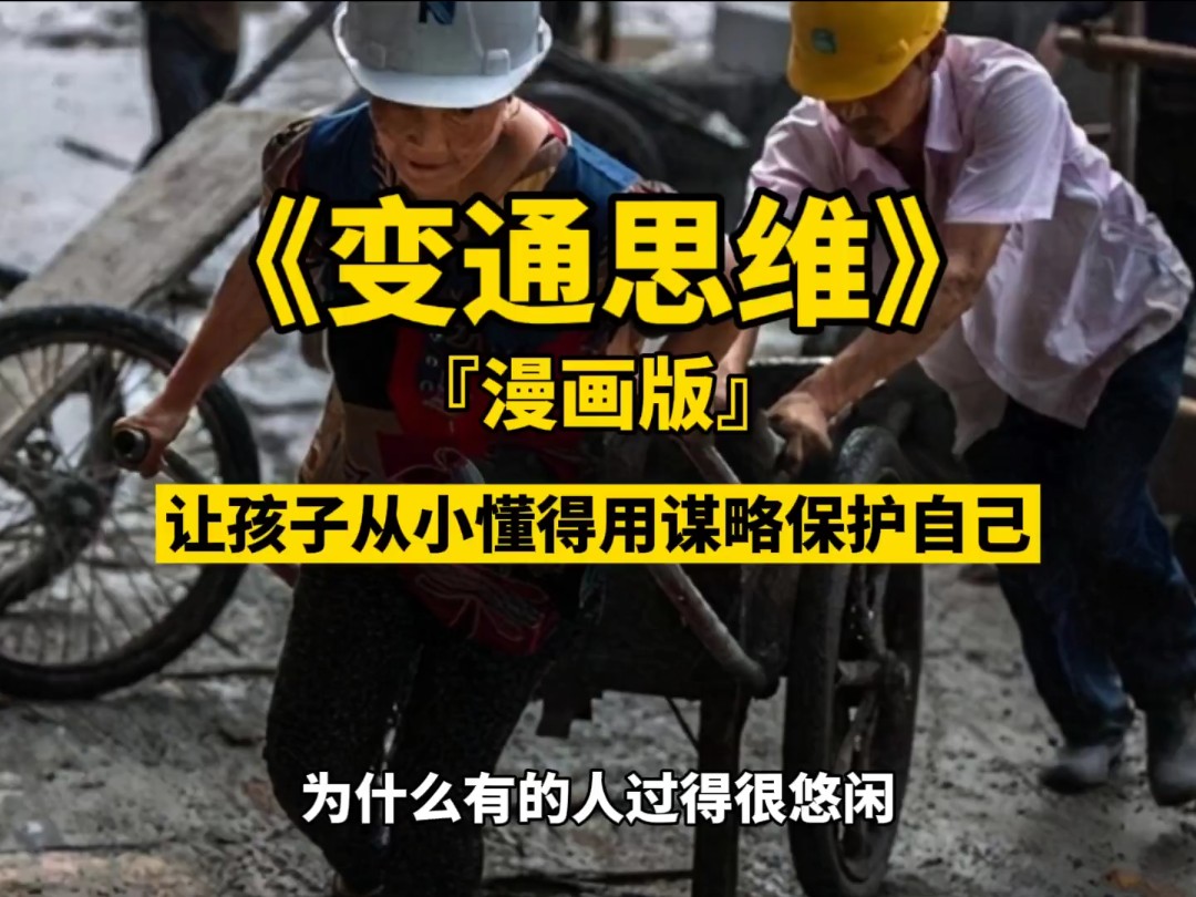 看懂变通思维，让孩子从小懂得用谋略保护自己#谋略 #变通思维 #高情商