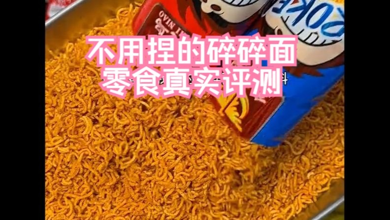 零食真实评测香酥碎碎面不用捏的碎碎面六种口味