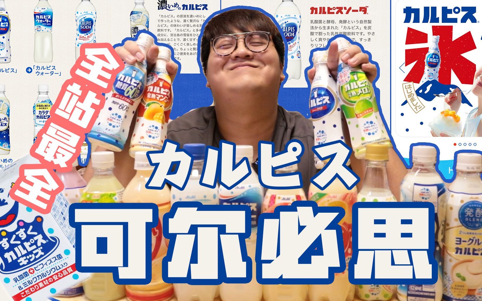 可尔必思！日本的国民级饮料 小伙一次带你尝遍11种口味！