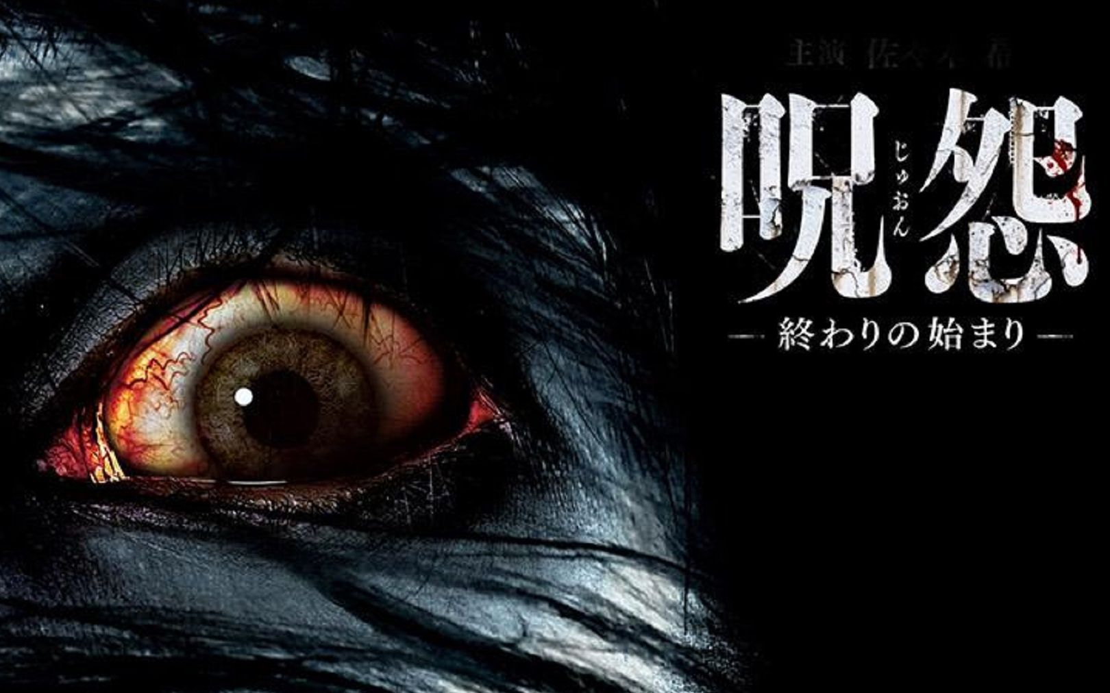 嚇壞全世界的日本恐怖經典《咒怨》《咒怨2》 - Yahoo奇摩電影戲劇