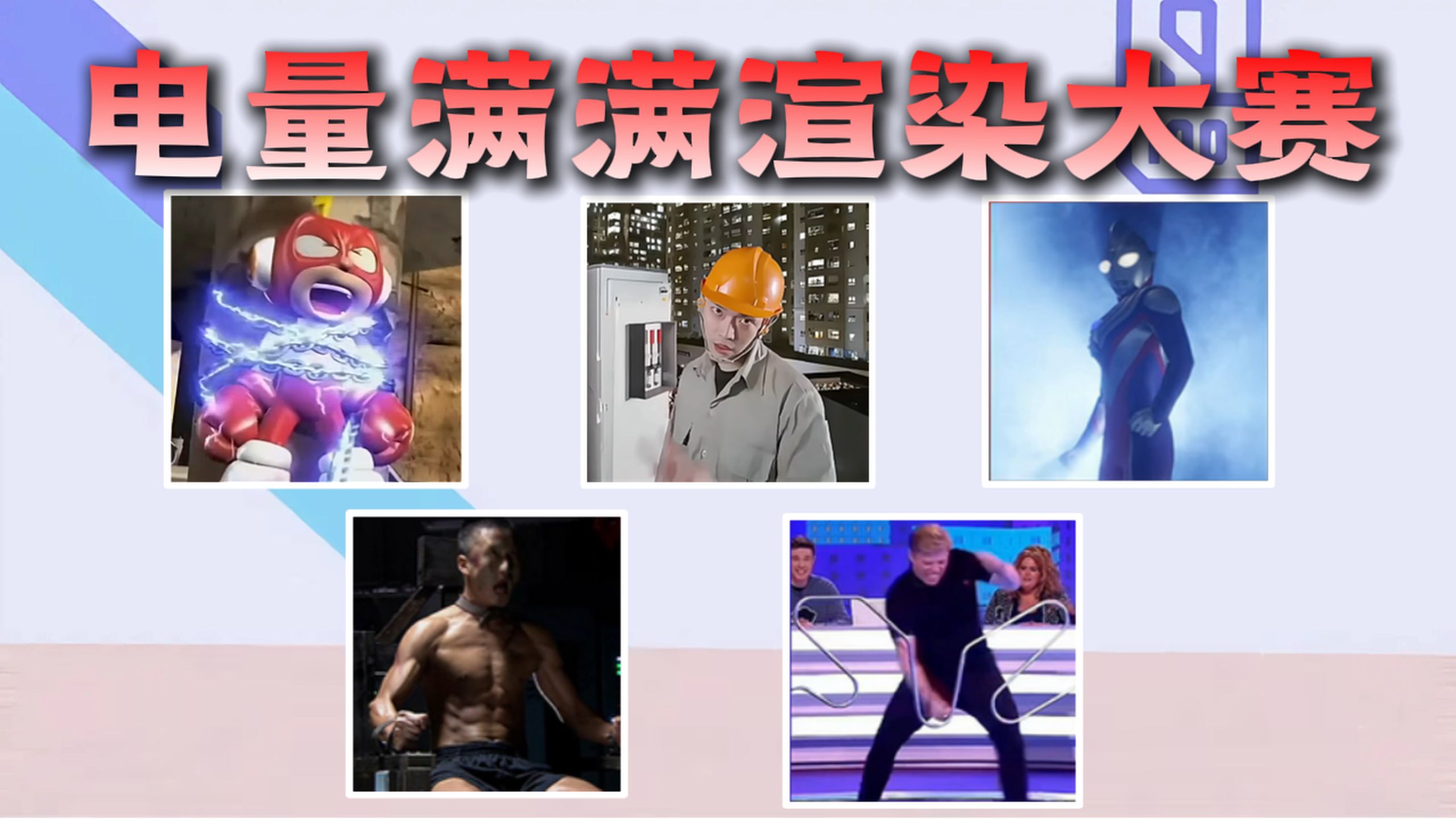 从夯到拉锐评爻光新一届渲染大赛