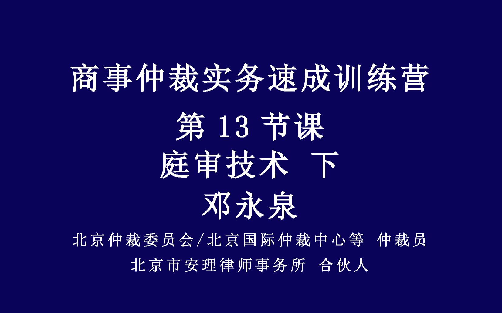 商事仲裁实务速成集训营-第13节课-庭审技术-下