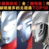 【日本最新排名】全“奥特曼”作品中被唱最多的主题曲TOP10