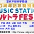【Music Station】Ultra FES 30周年纪念特别节目 全场中字，160919【东京不够热】