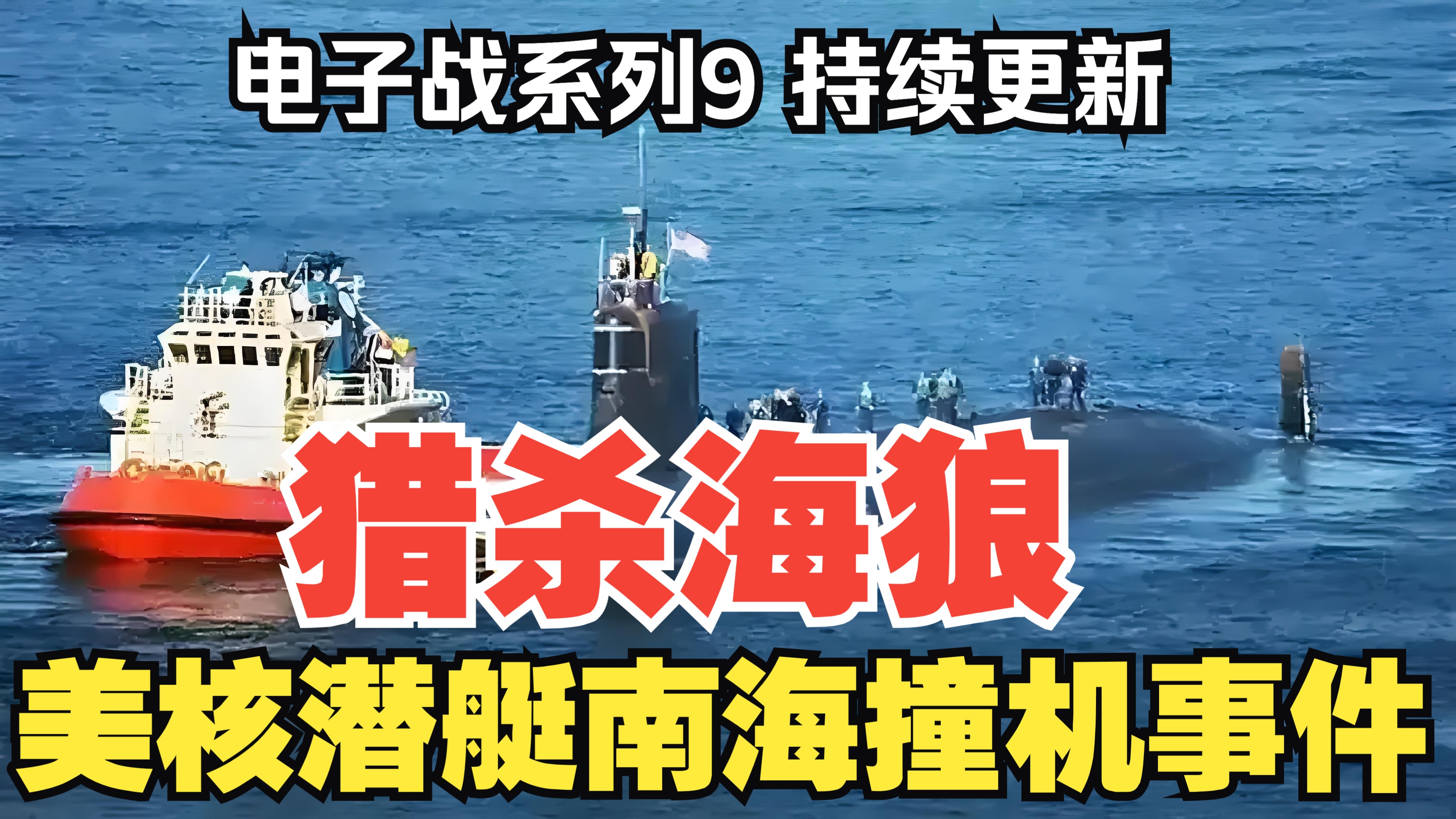【听风的蚕电子战系列】电子战9：猎杀海狼——美核潜艇南海撞击事件！