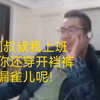 洞大哥天天像过年一样没上过班 放屁我上班的时候你还穿着开裆裤漏雀儿呢_英雄联盟