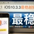 「H3lix越狱」全站首发iOS10.3.3最稳越狱方法教程！