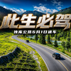 “中国最美公路”之一，G217独库公路6月1日起开放通行