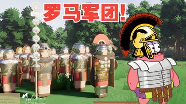 这款游戏里，你可以狠狠地蹂躏野蛮人【<em class="keyword">罗马军团</em>模拟器】