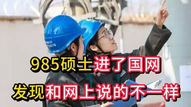 <em class="keyword">985硕士</em>进了国网虽然和网上说的不一样，但它确实是应届生们当下最好的选择了...