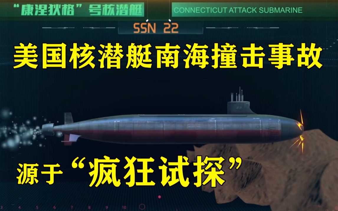 “疯狂试探”的海狼艇长被撤职！美国核潜艇南海撞击事故结果公布！