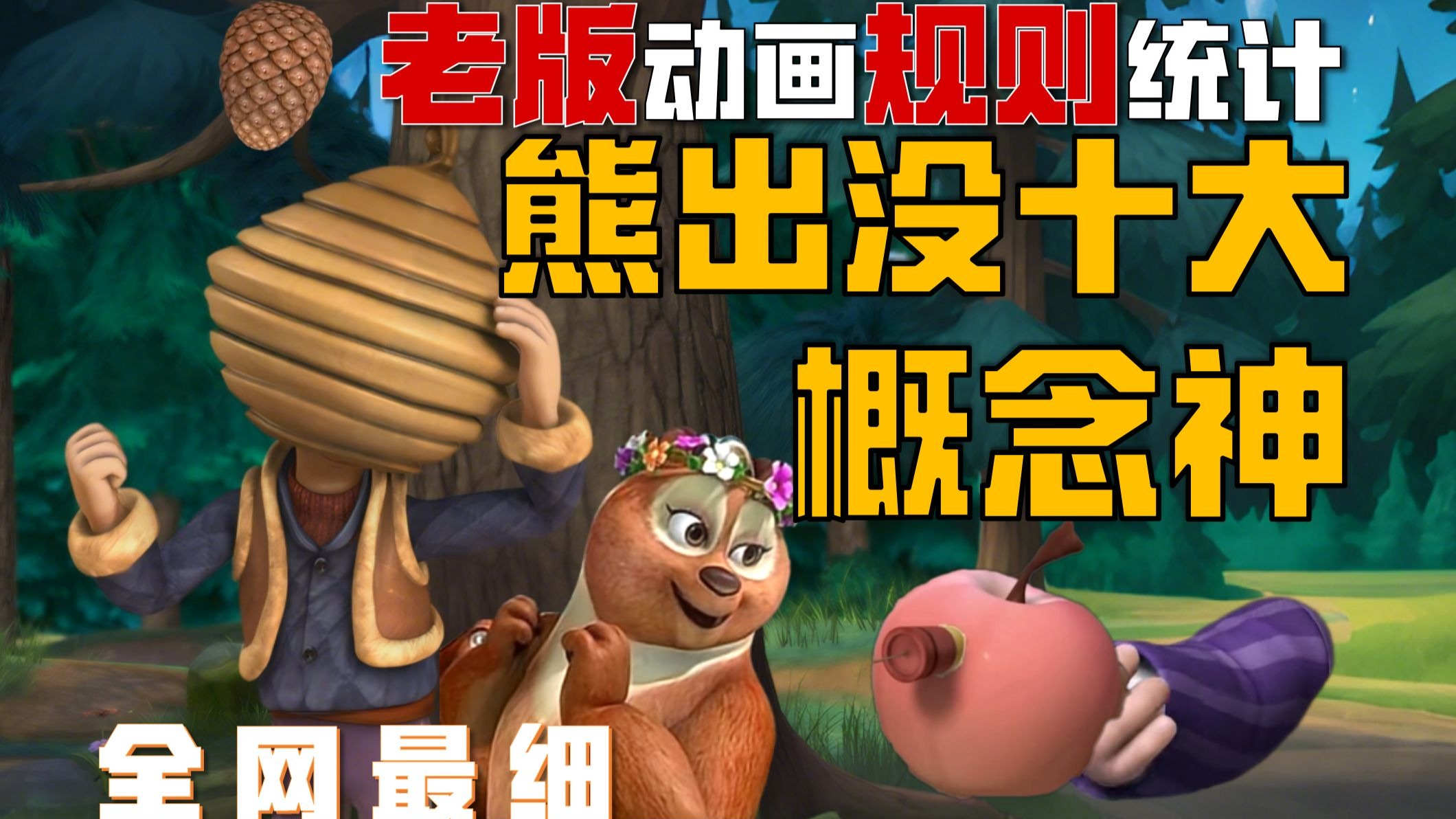 盘点熊出没的十大概念神！李老板必须算一个！削弱最多的竟然是马蜂！