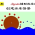 【147】Algodoo辅助物理教学-创建水车情景