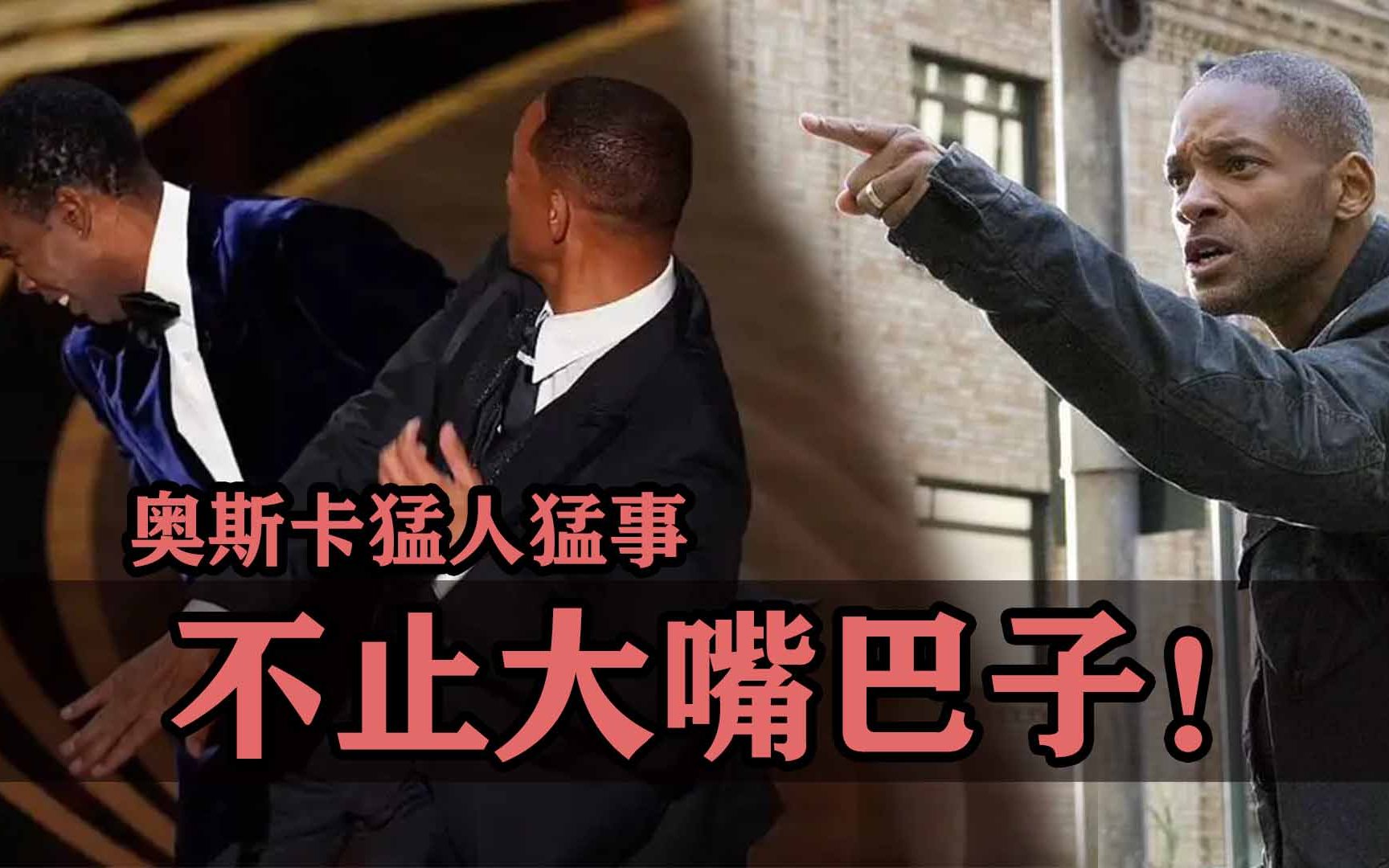 奥斯卡上的那些猛人猛事：除了大嘴巴子还有这些