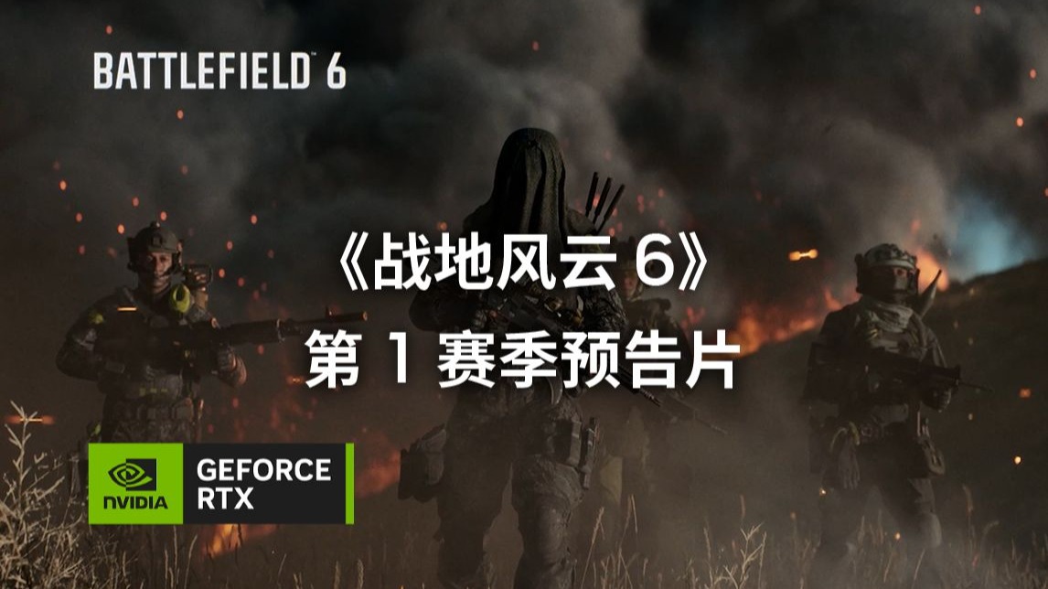 《战地风云 6》第 1 赛季预告片