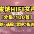 发烧HIFI女声音乐100首，谭艳/孙露/雷婷/张玮伽。
