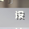不彻墙，怎么让空间一分为二呢