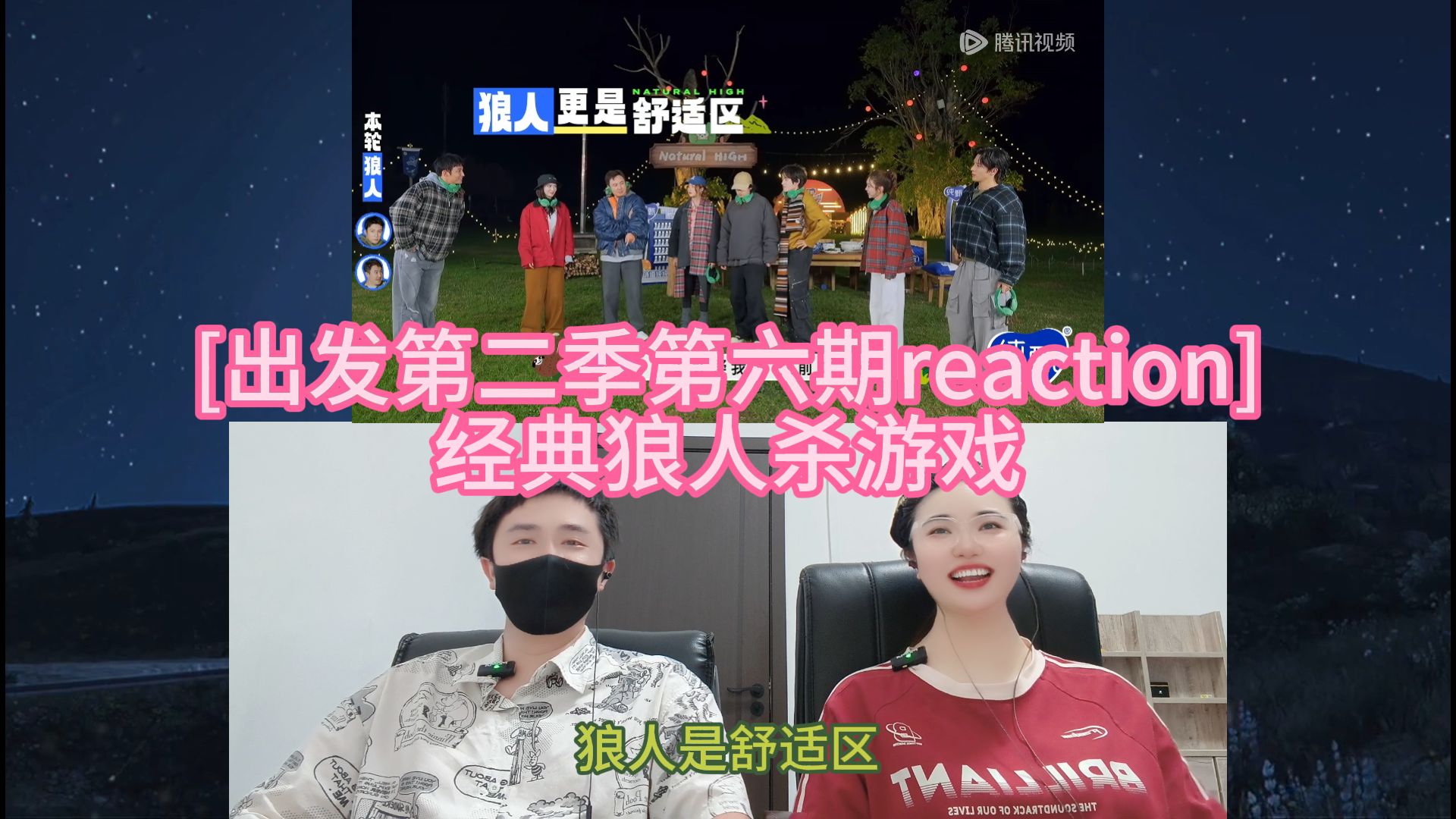 [出发第二季第六期reaction] 经典狼人杀游戏