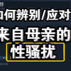 聊聊那些被母亲侵犯/性骚扰的女儿们
