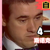 4-17，奥沙利文打出斯诺克史上最残暴一次，把亨得利打得自暴自弃