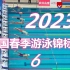 2023全国春季游泳锦标赛(200蝶、200仰、400自、800自等项目)
