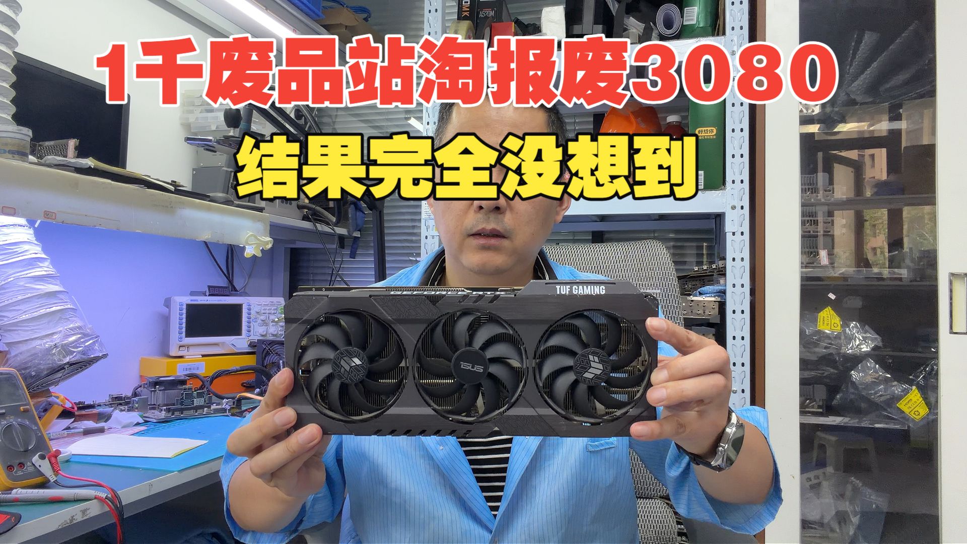 大学生一千元废品站淘到一张报废 3080，真相却让人无法接受？