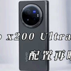 vivo X200 Ultra曝光，对比小米15 Ultra,谁才是影像灭霸