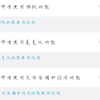 他妈的，小破站给我整恶心了（呕