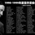 【十年榜】1990-1999年最强华语金曲TOP100首。