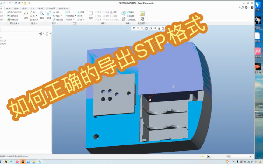 12-4 Creo/Proe如何正确转出STP格式