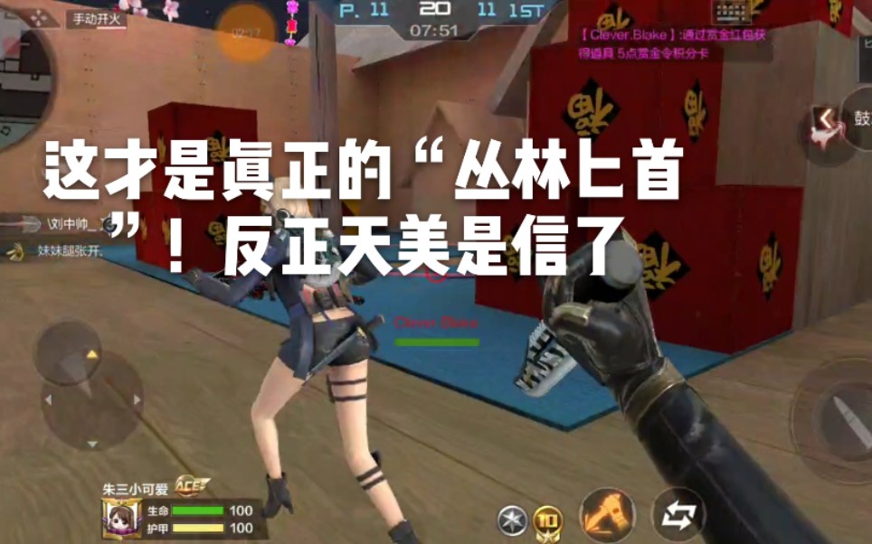 Cf手游 这才是真正的“丛林匕首”！反正天美是信了 哔哩哔哩 Bilibili