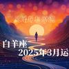 白羊座2025年3月运势