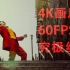 【60帧】 丝滑 《小丑》 舞蹈片段