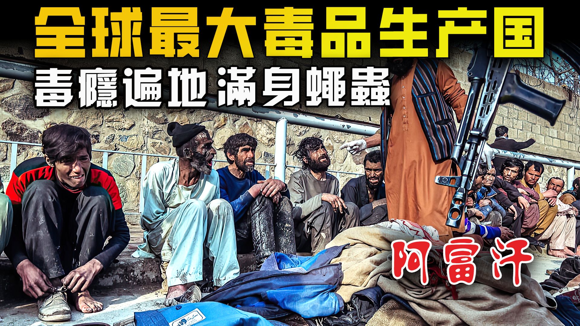 纪录片：中亚最不可思议的国家，百年无解！鸦片产量曾一度占据全球93％，首都街头遍地瘾君子！种啥啥不活的阿富汗，为何家家户户种罂粟？