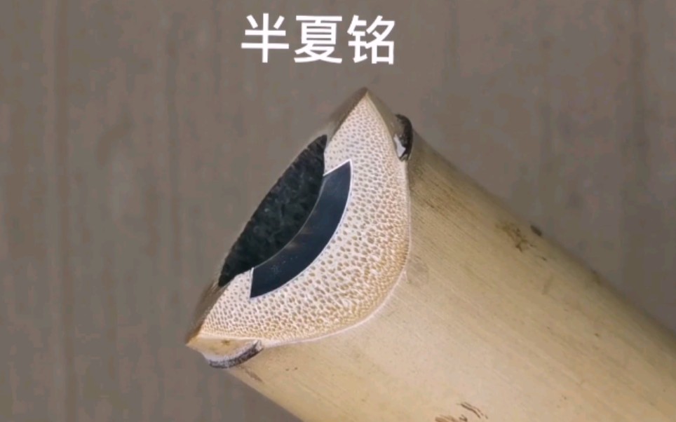 尺八歌口镶嵌教学