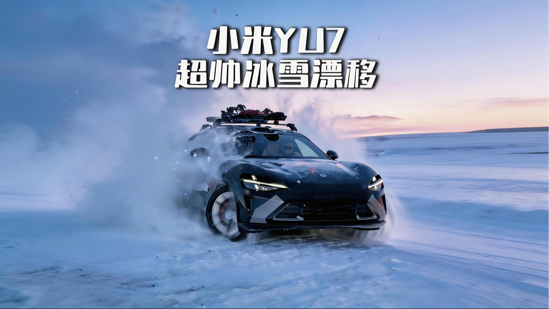 致敬经典！帅爆全网的小米YU7改装冰雪战车！