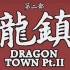 YoungQueenz-“龍鎮II Dragon Town-Part II”