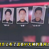 央视公布91大神们落网全过程，他们竟然是这样约到女孩子的