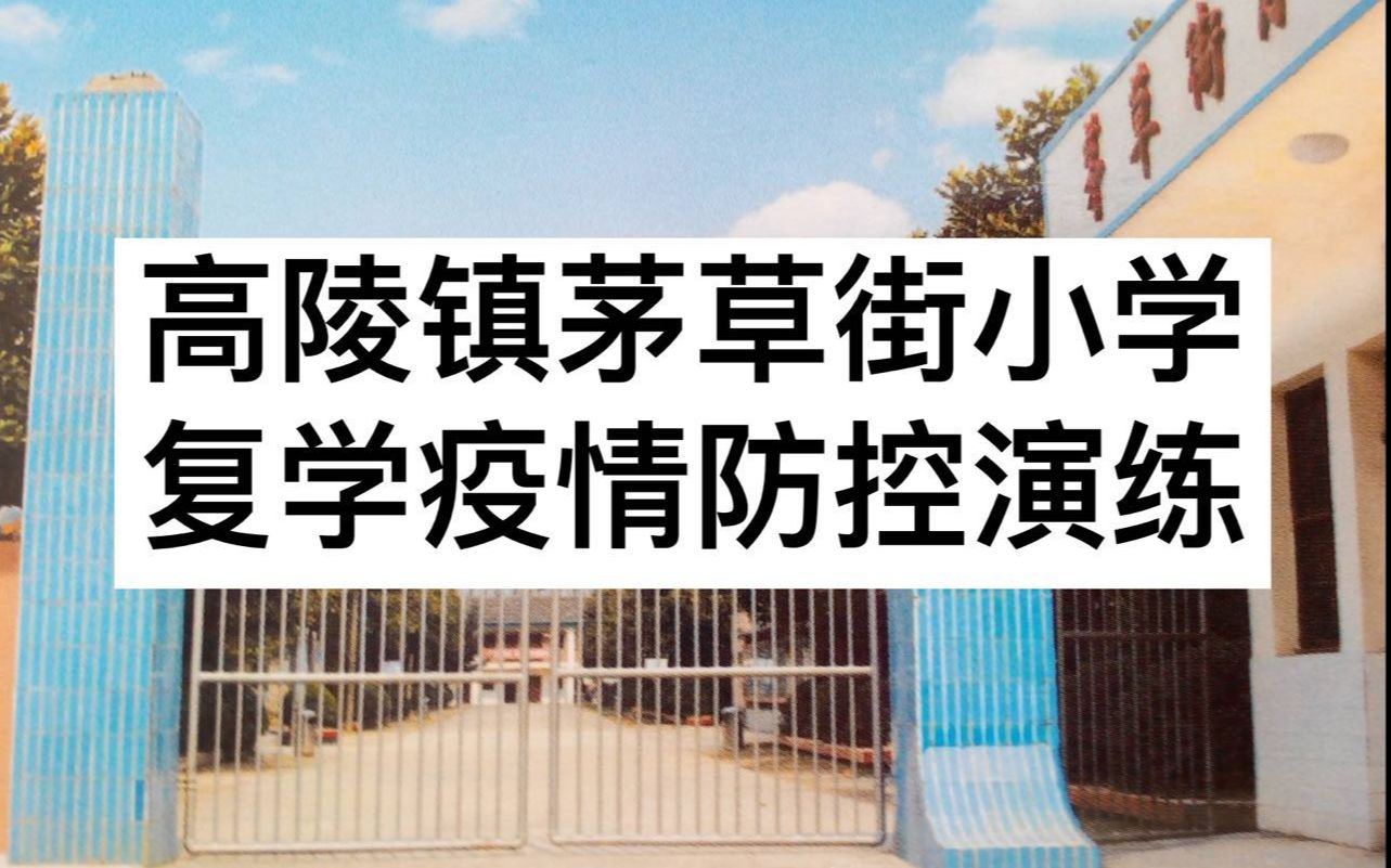石首市高陵镇茅草街小学复学疫情防控演练