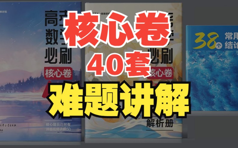 【一数核心卷·40套】重点、疑难题目讲解合集