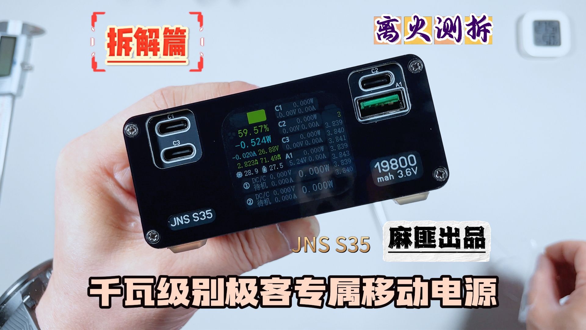 不是快充，是信仰的能量输出——麻匪出品JNS S35完整解构
