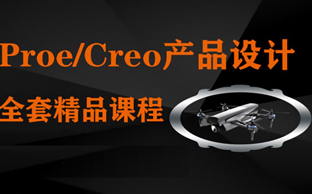 Creo/ProE 拆件结构课程(第一节 PROE5.0 版本)哔哩哔哩bilibili