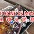 IPHONE XS MAX主镜头视频性能简测 照片 升格 4K 防抖