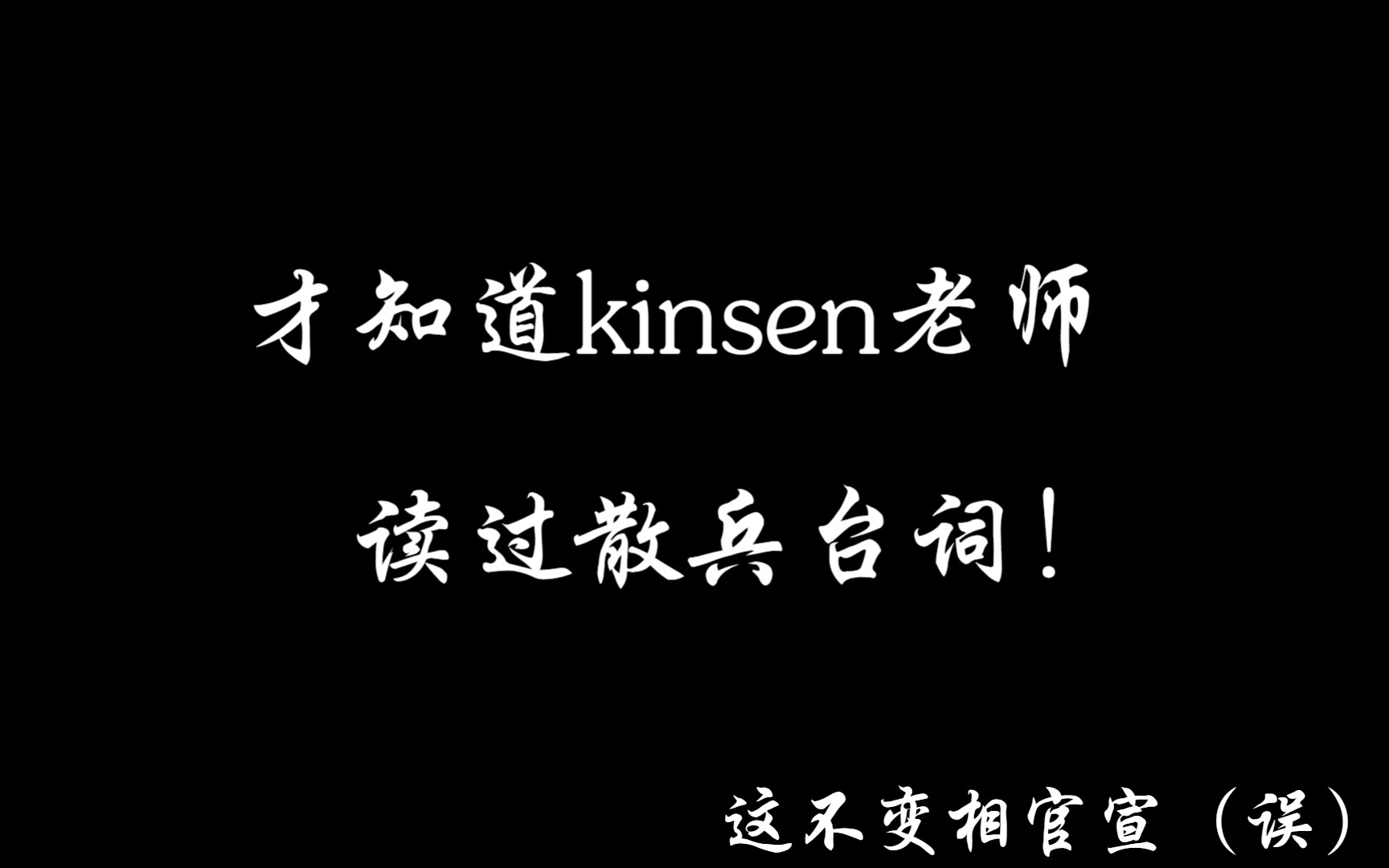 我才发现kinsen读过散兵的台词！！！