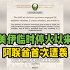阿联酋称已拦截12枚伊朗弹道导弹