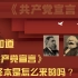 你知道《共产党宣言》是怎样被翻译成中文的吗？