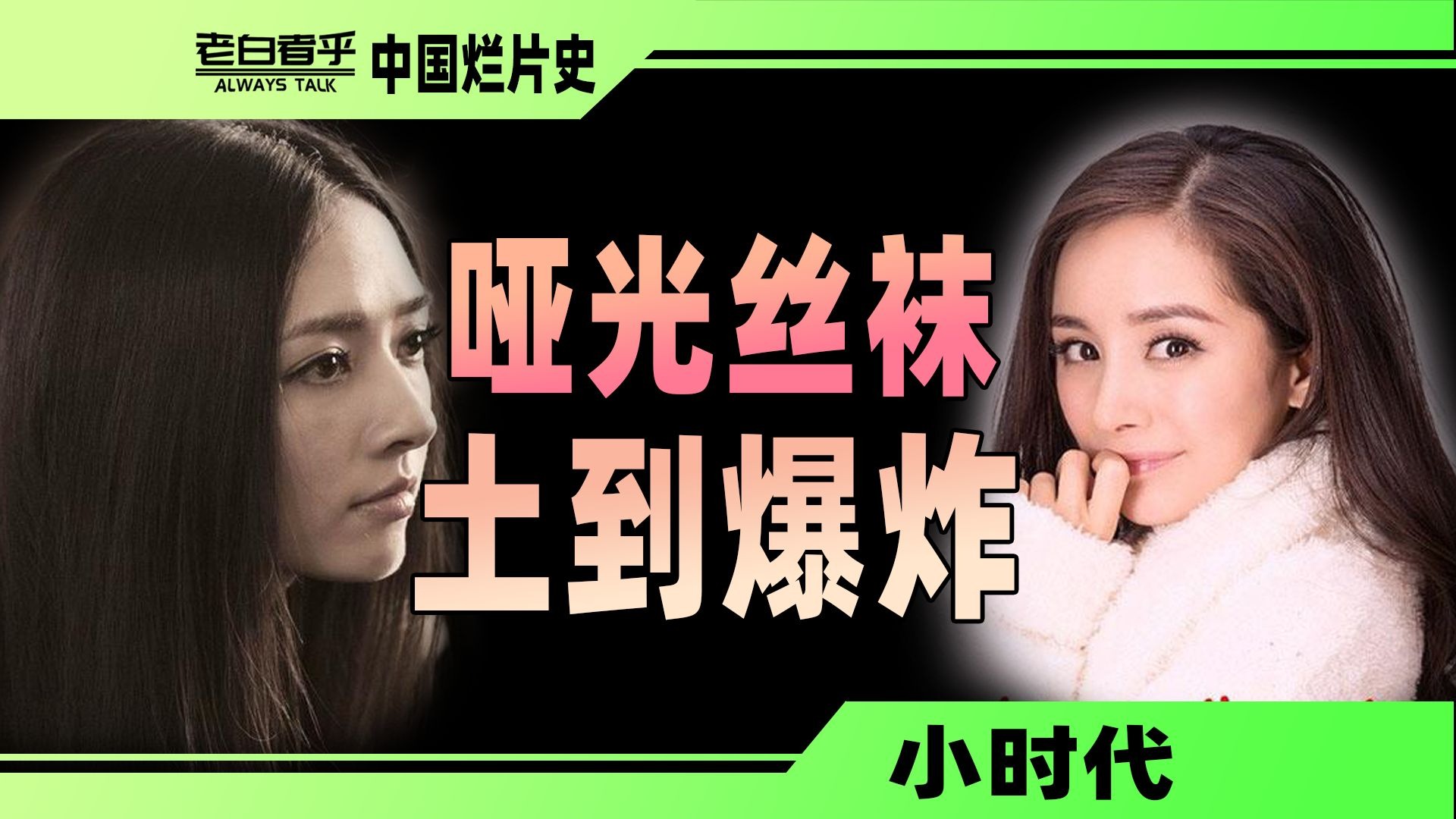 如何用奢侈品和大明星拍出土味视频【烂片史十级学者详解小时代】