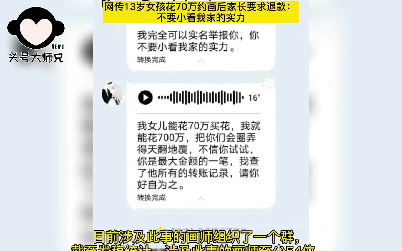 网传13岁女孩花70万约画后家长要求退款不要小看我家的实力13岁女孩花