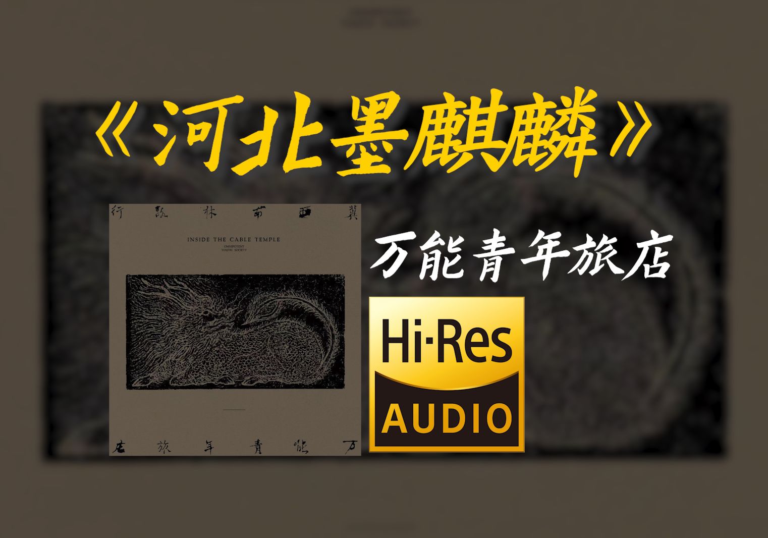 "他默默 闭紧嘴唇 停止吟唱暮色与想念"《河北墨麒麟》万能青年旅店【Hi-res无损音质】