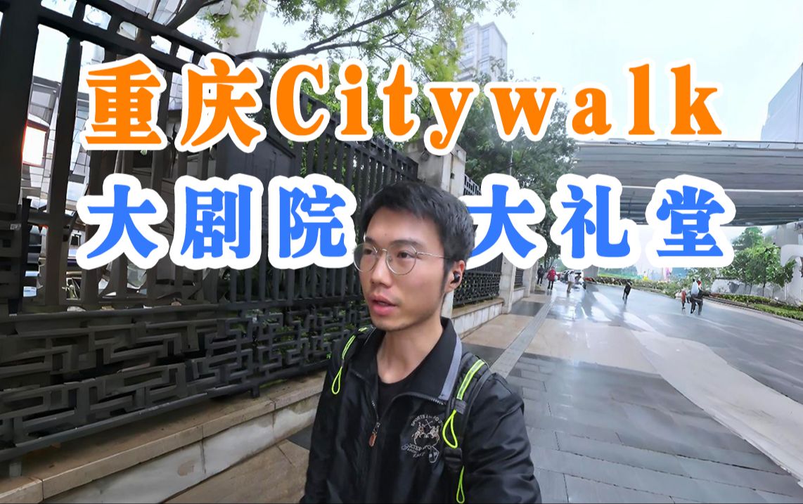 重庆City walk |本地人第一次白天来洪崖洞对岸，居然没人 |徒步江北嘴、大礼堂+街头摄影